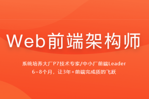 2023慕课-Web前端架构师(35周完结)