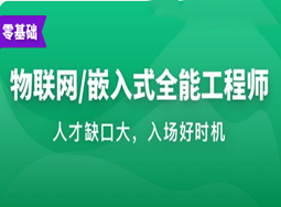 体系课-2023年物联网嵌入式工程师-14999元