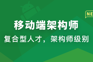 移动端架构师