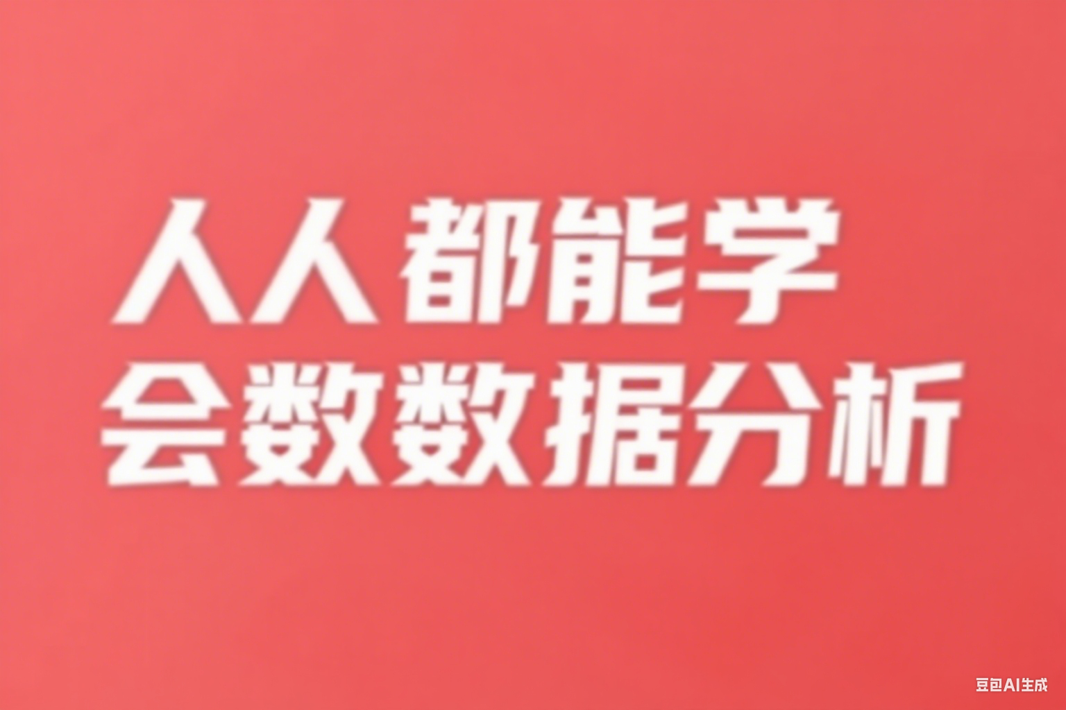 人人都能学会数据分析-16周【完结】