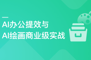 mksz732-职场必备AI课 AI高效办公训练营【完结】