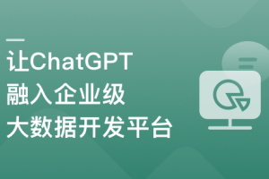  ChatGPT入门实战课 做AI时代更具竞争力的开发者(完结)