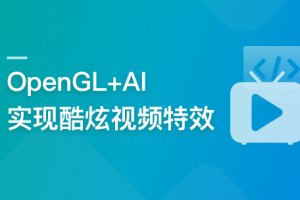  系统玩转OpenGL+AI，实现各种酷炫视频特效(完结)