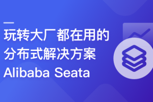 分布式事务框架 Alibaba Seata