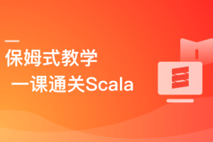  零基础，Scala系统入门与实战